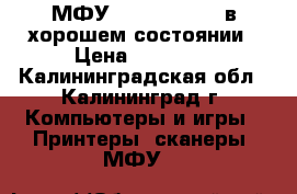 МФУ  Sharp AR5516 в хорошем состоянии › Цена ­ 13 000 - Калининградская обл., Калининград г. Компьютеры и игры » Принтеры, сканеры, МФУ   